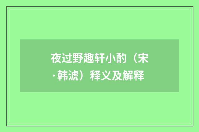 夜过野趣轩小酌（宋·韩淲）释义及解释