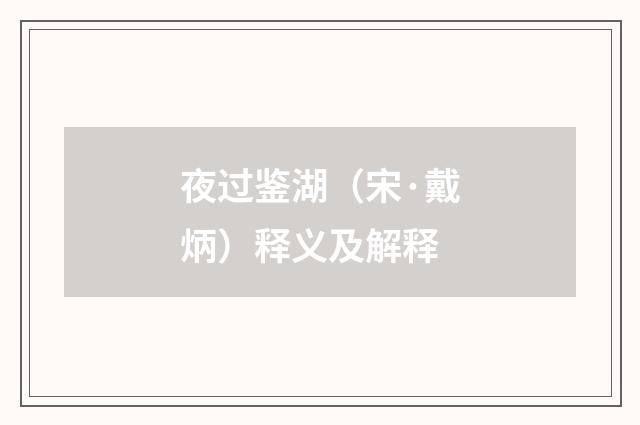 夜过鉴湖（宋·戴炳）释义及解释
