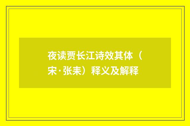 夜读贾长江诗效其体（宋·张耒）释义及解释