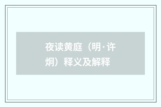 夜读黄庭（明·许炯）释义及解释