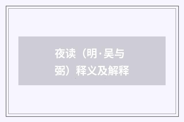 夜读（明·吴与弼）释义及解释