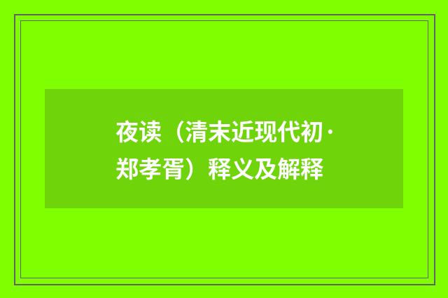 夜读（清末近现代初·郑孝胥）释义及解释