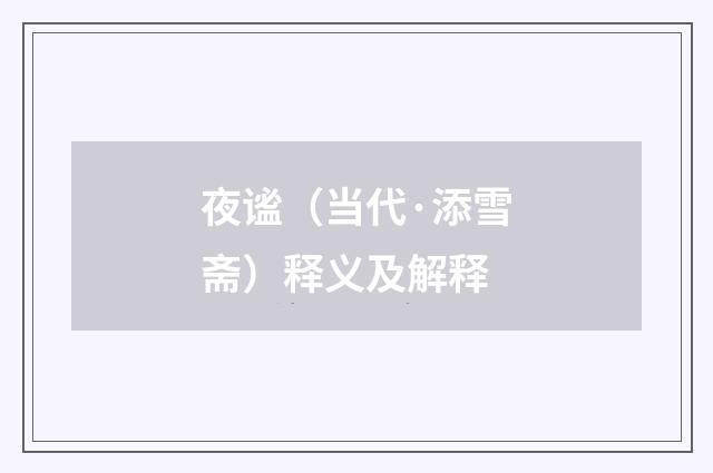 夜谧（当代·添雪斋）释义及解释