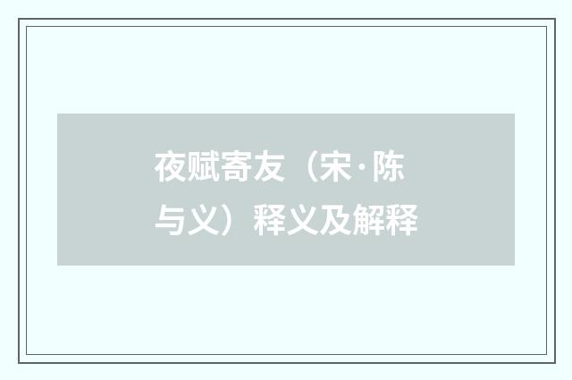 夜赋寄友（宋·陈与义）释义及解释