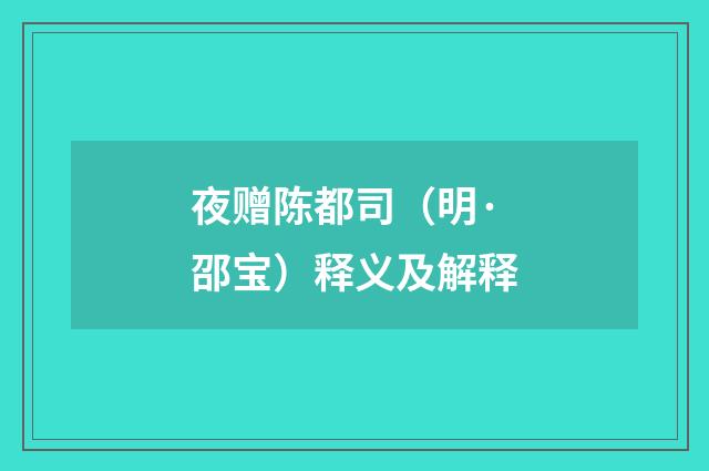 夜赠陈都司（明·邵宝）释义及解释