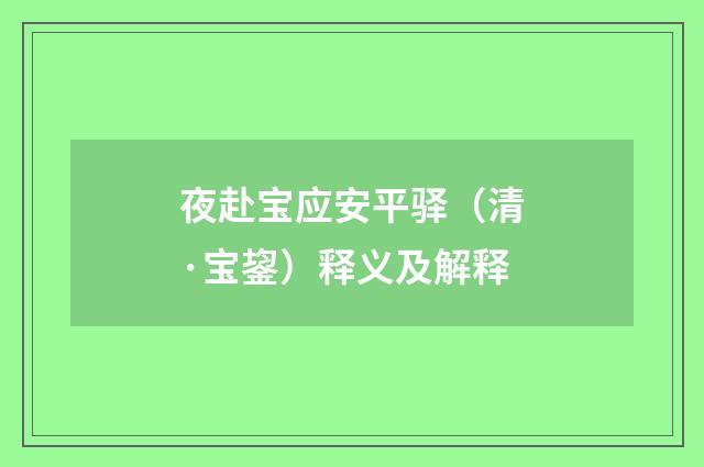 夜赴宝应安平驿（清·宝鋆）释义及解释
