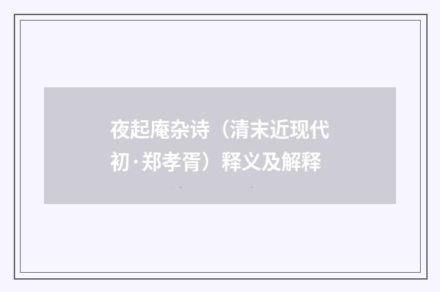 夜起庵杂诗（清末近现代初·郑孝胥）释义及解释