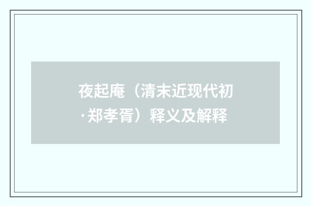 夜起庵（清末近现代初·郑孝胥）释义及解释