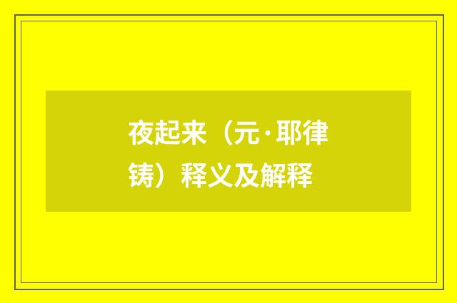 夜起来（元·耶律铸）释义及解释