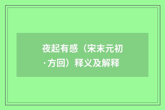 夜起有感（宋末元初·方回）释义及解释