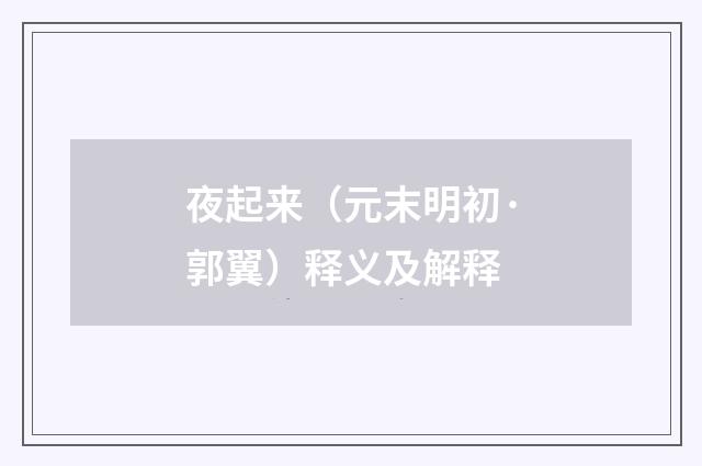 夜起来（元末明初·郭翼）释义及解释