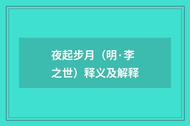 夜起步月（明·李之世）释义及解释