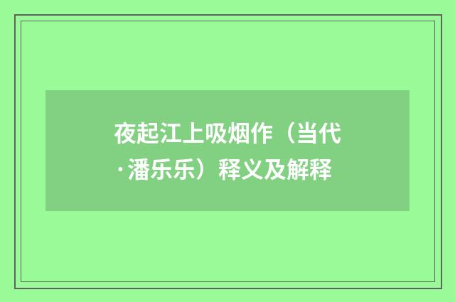 夜起江上吸烟作（当代·潘乐乐）释义及解释