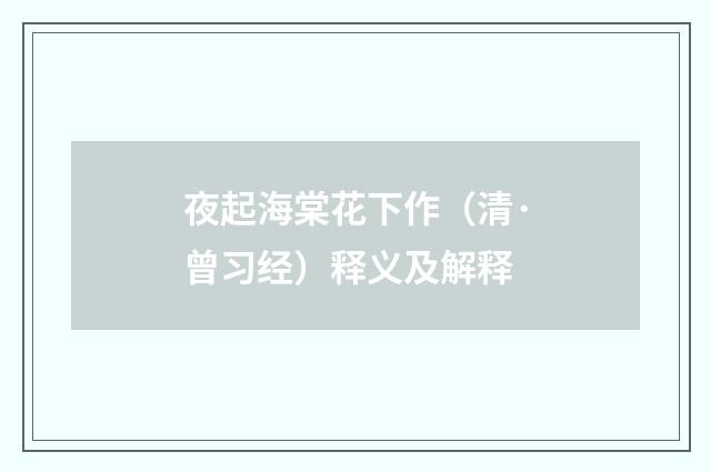 夜起海棠花下作（清·曾习经）释义及解释
