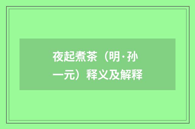 夜起煮茶（明·孙一元）释义及解释