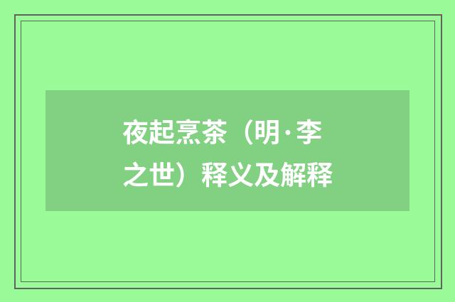 夜起烹茶（明·李之世）释义及解释