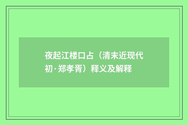 夜起江楼口占（清末近现代初·郑孝胥）释义及解释