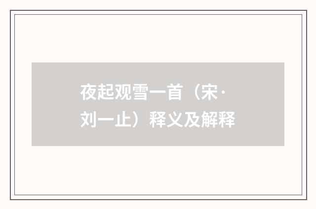 夜起观雪一首（宋·刘一止）释义及解释