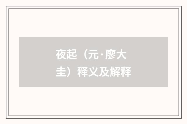 夜起（元·廖大圭）释义及解释