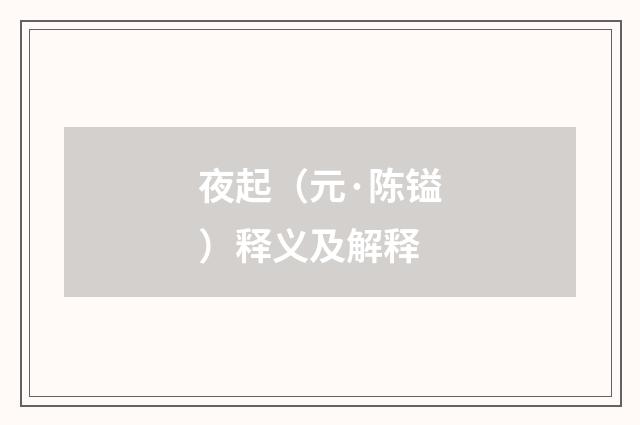 夜起（元·陈镒）释义及解释