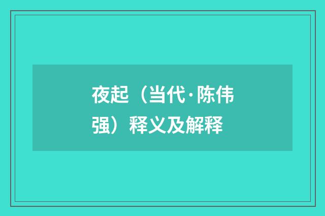 夜起（当代·陈伟强）释义及解释