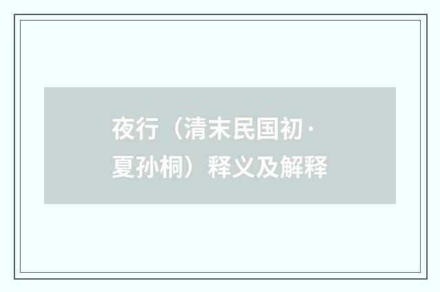 夜行（清末民国初·夏孙桐）释义及解释