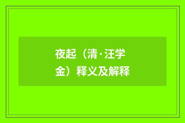 夜起（清·汪学金）释义及解释