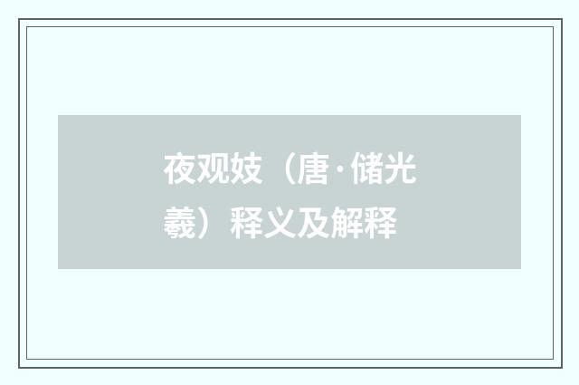 夜观妓（唐·储光羲）释义及解释