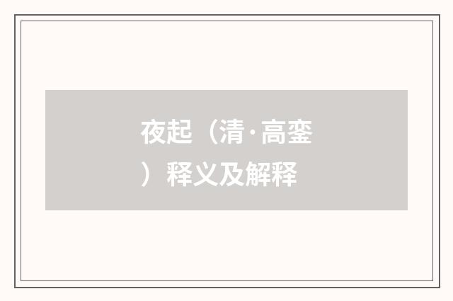夜起（清·高銮）释义及解释