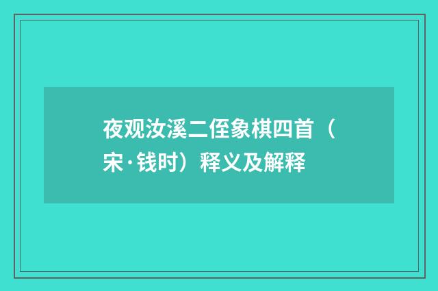 夜观汝溪二侄象棋四首（宋·钱时）释义及解释