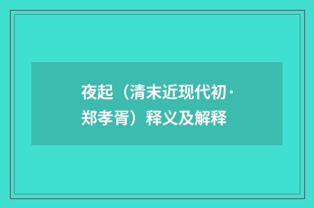 夜起（清末近现代初·郑孝胥）释义及解释