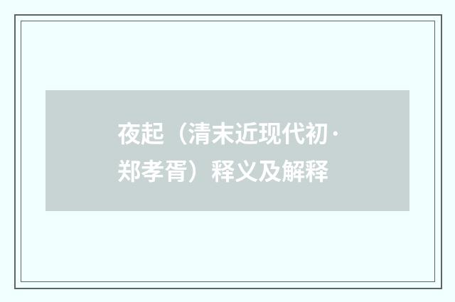 夜起（清末近现代初·郑孝胥）释义及解释