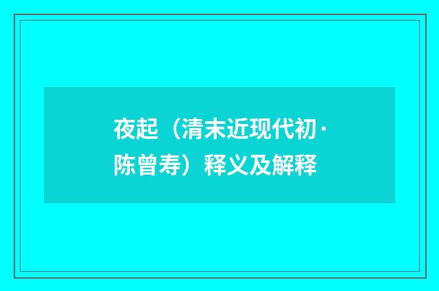 夜起（清末近现代初·陈曾寿）释义及解释