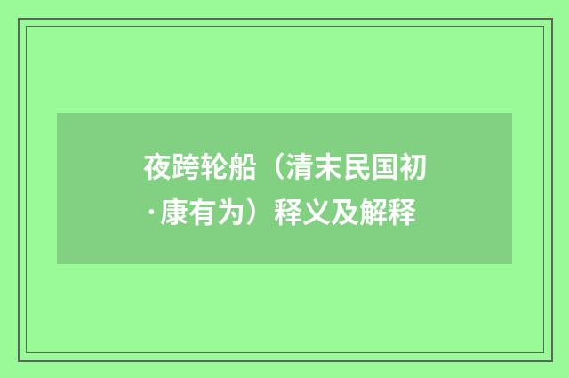 夜跨轮船（清末民国初·康有为）释义及解释