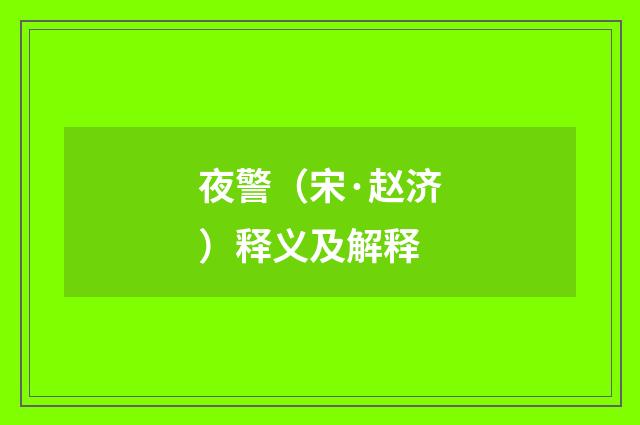 夜警（宋·赵济）释义及解释