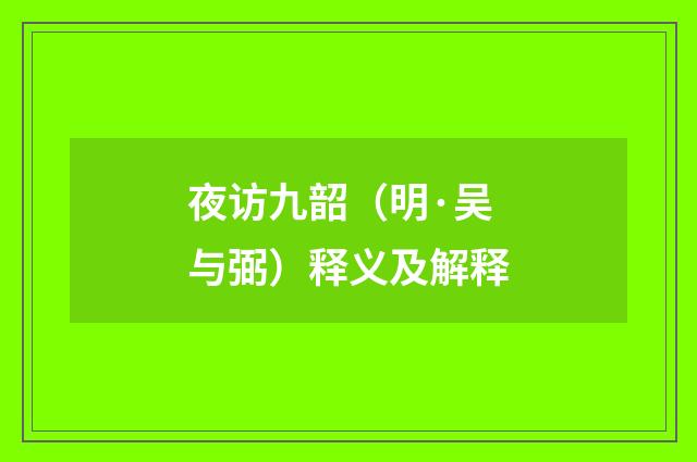 夜访九韶（明·吴与弼）释义及解释