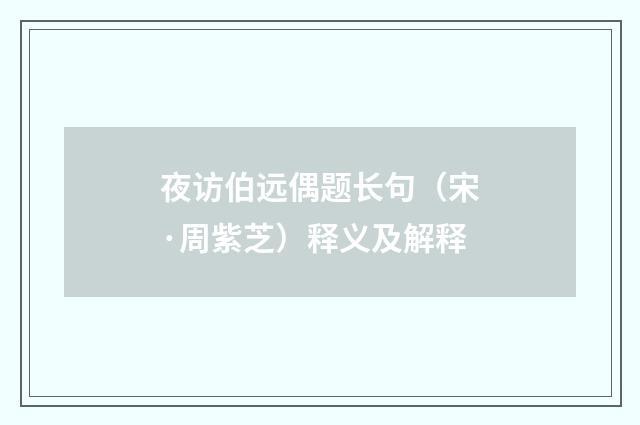 夜访伯远偶题长句（宋·周紫芝）释义及解释