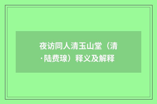 夜访同人清玉山堂（清·陆费瑔）释义及解释