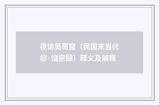 夜访吴哥窟（民国末当代初·饶宗颐）释义及解释