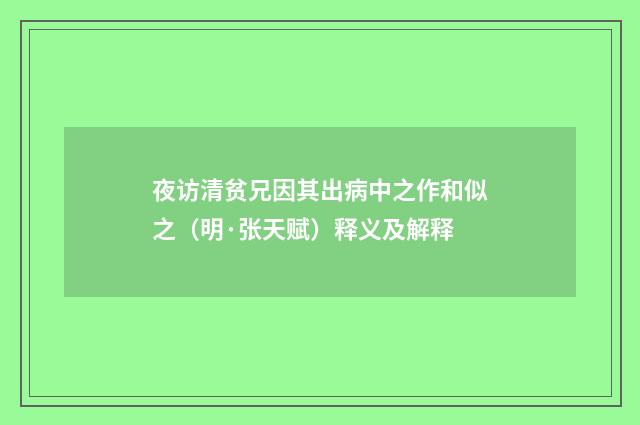 夜访清贫兄因其出病中之作和似之（明·张天赋）释义及解释
