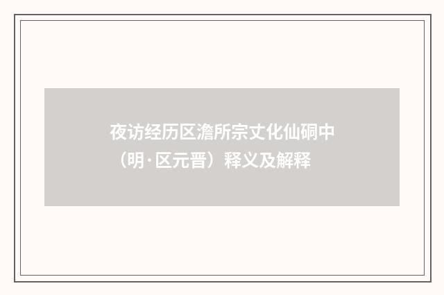 夜访经历区澹所宗丈化仙硐中（明·区元晋）释义及解释