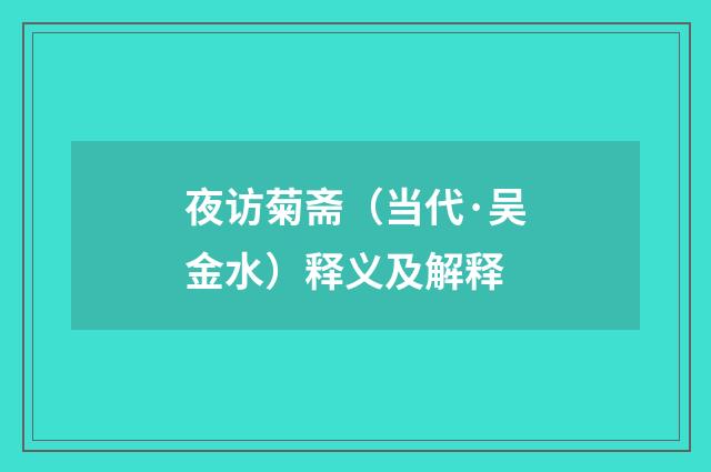 夜访菊斋（当代·吴金水）释义及解释