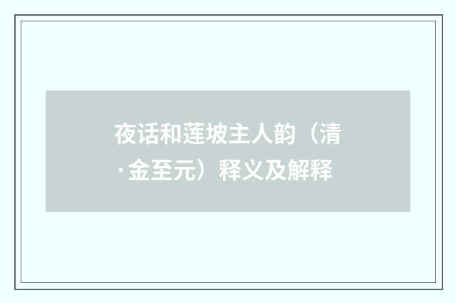 夜话和莲坡主人韵（清·金至元）释义及解释