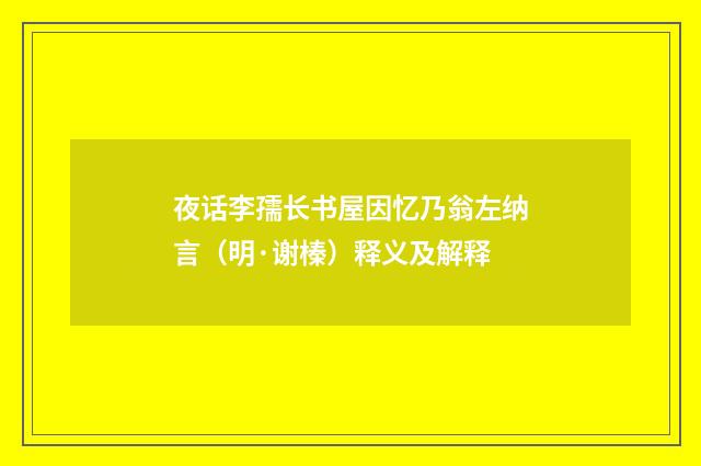 夜话李孺长书屋因忆乃翁左纳言（明·谢榛）释义及解释
