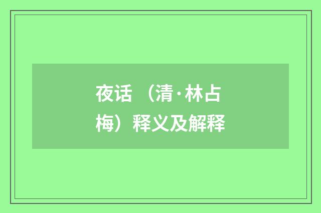 夜话 （清·林占梅）释义及解释