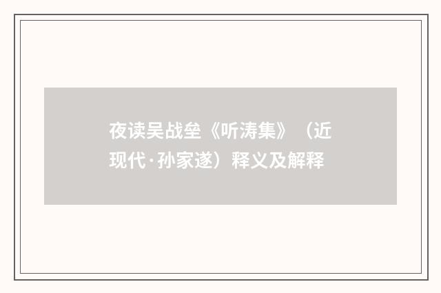 夜读吴战垒《听涛集》（近现代·孙家遂）释义及解释
