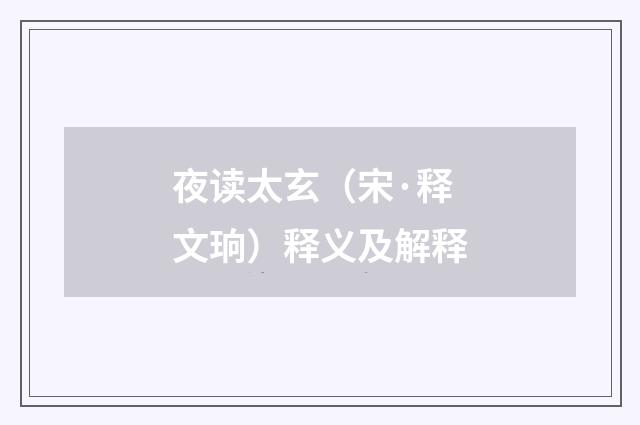 夜读太玄（宋·释文珦）释义及解释
