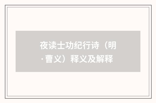 夜读士功纪行诗（明·曹义）释义及解释