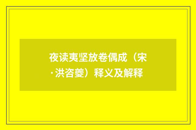 夜读夷坚放卷偶成（宋·洪咨夔）释义及解释