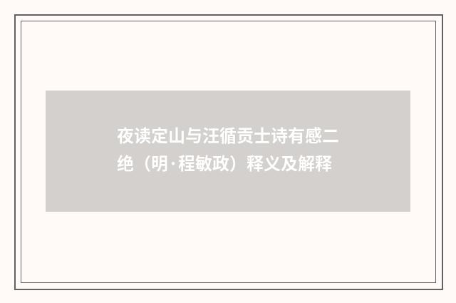 夜读定山与汪循贡士诗有感二绝（明·程敏政）释义及解释